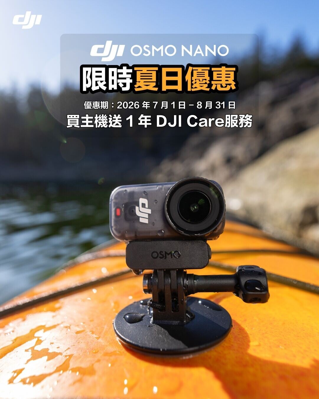 DJI Osmo Nano送1年DJI Care服務。