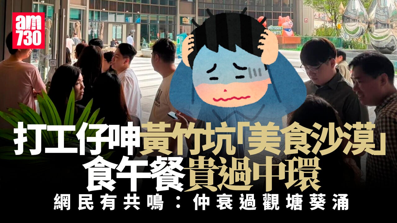 網上熱話｜「美食沙漠」黃竹坑返工 港女叫苦：個Lunch閒閒地貴過中環