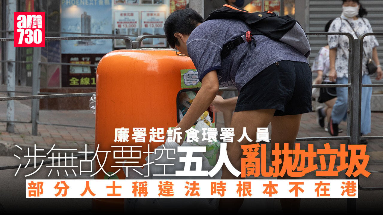 食環署人員涉無故票控5人亂拋垃圾　部分人士被指違法時根本不在港