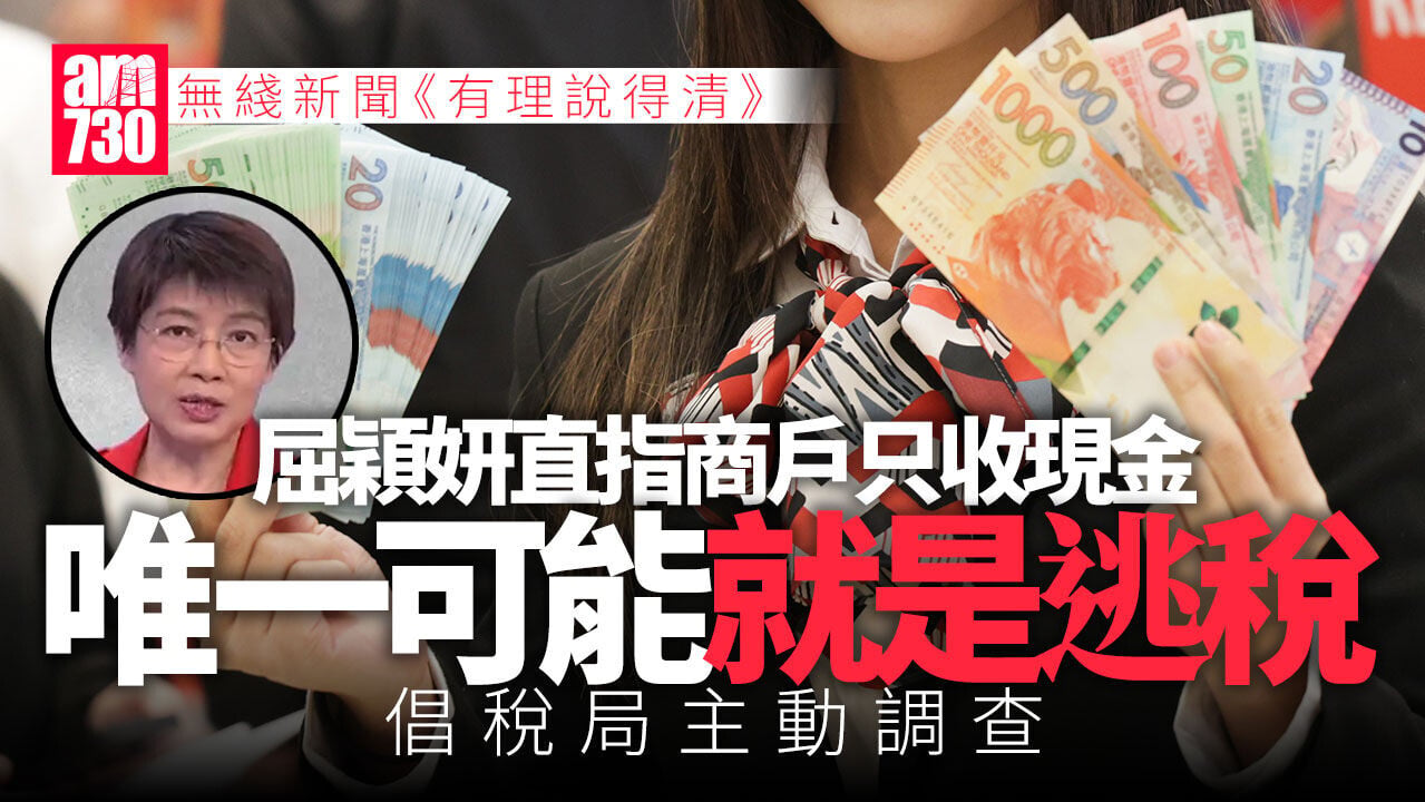Ray Online｜屈穎妍：商戶只收現金唯一就是逃稅 倡稅局主動開file查