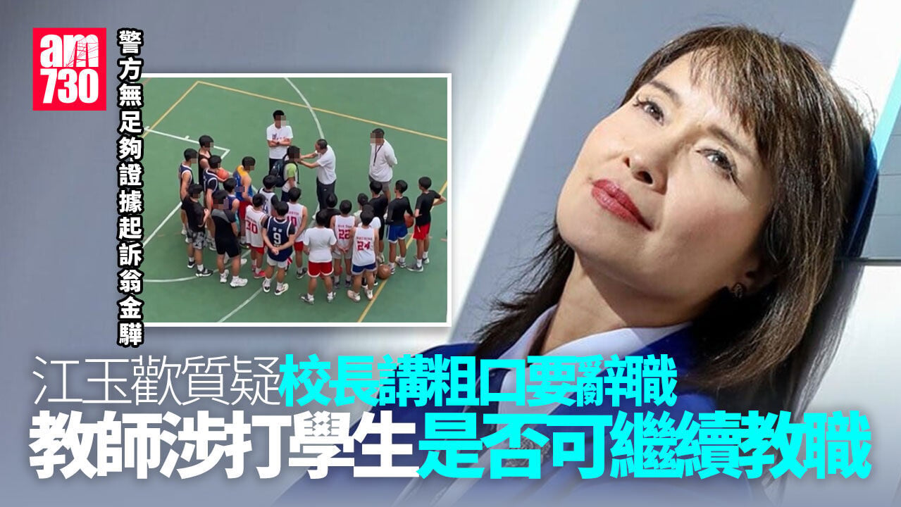 警方無足夠證據起訴翁金驊　江玉歡：打學生可以輕描淡寫
