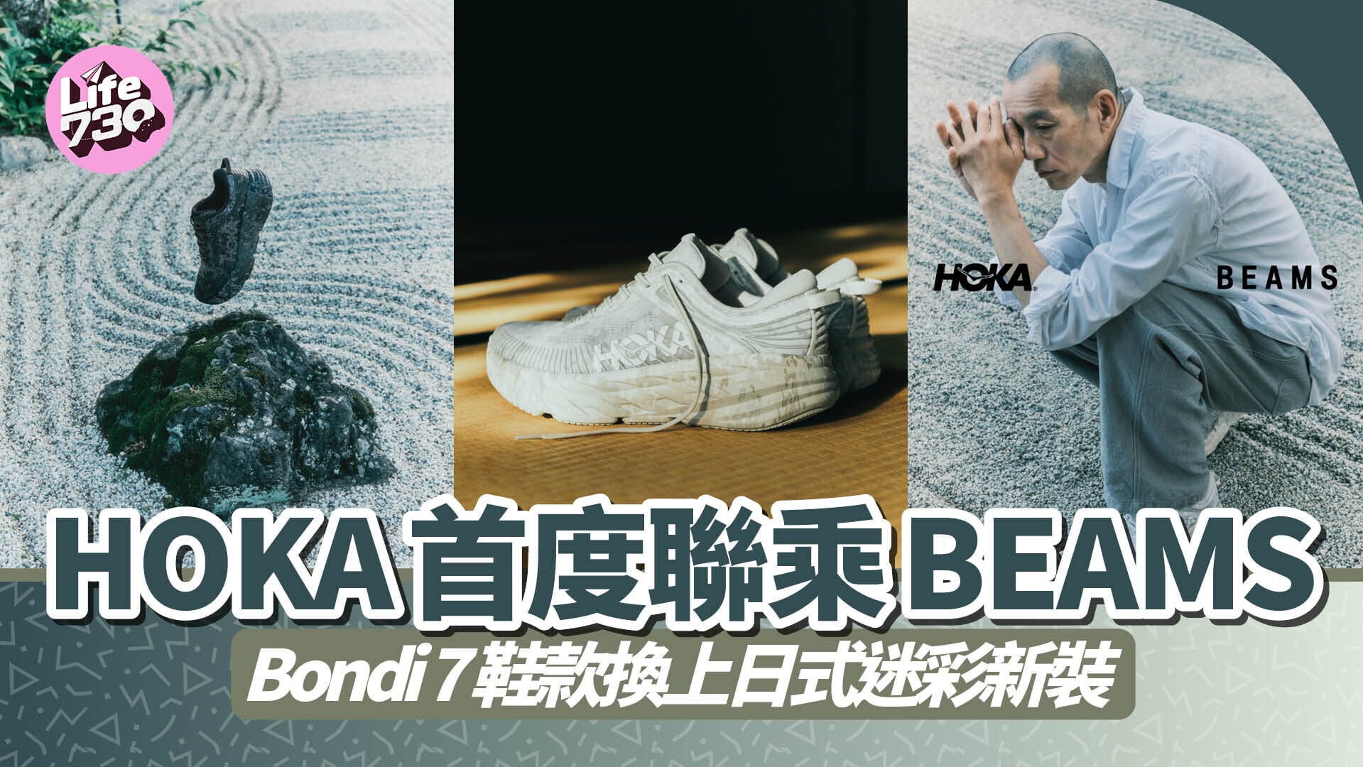 HOKA首度聯乘BEAMS　Bondi 7鞋款換上日式迷彩新裝