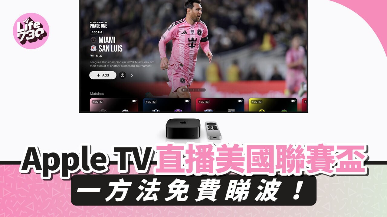 Apple TV即將直播美國聯賽盃62場賽事。