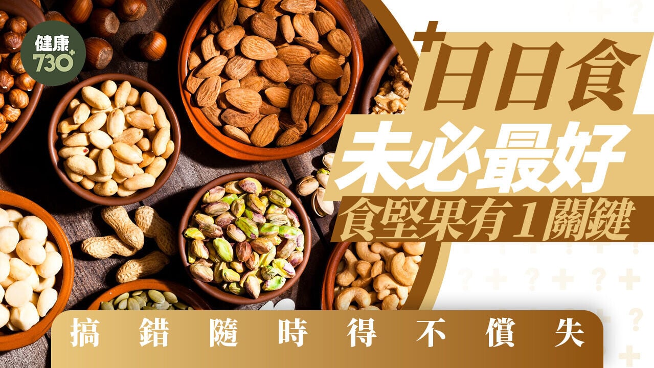 日日食未必最好  食堅果有1關鍵  搞錯隨時得不償失