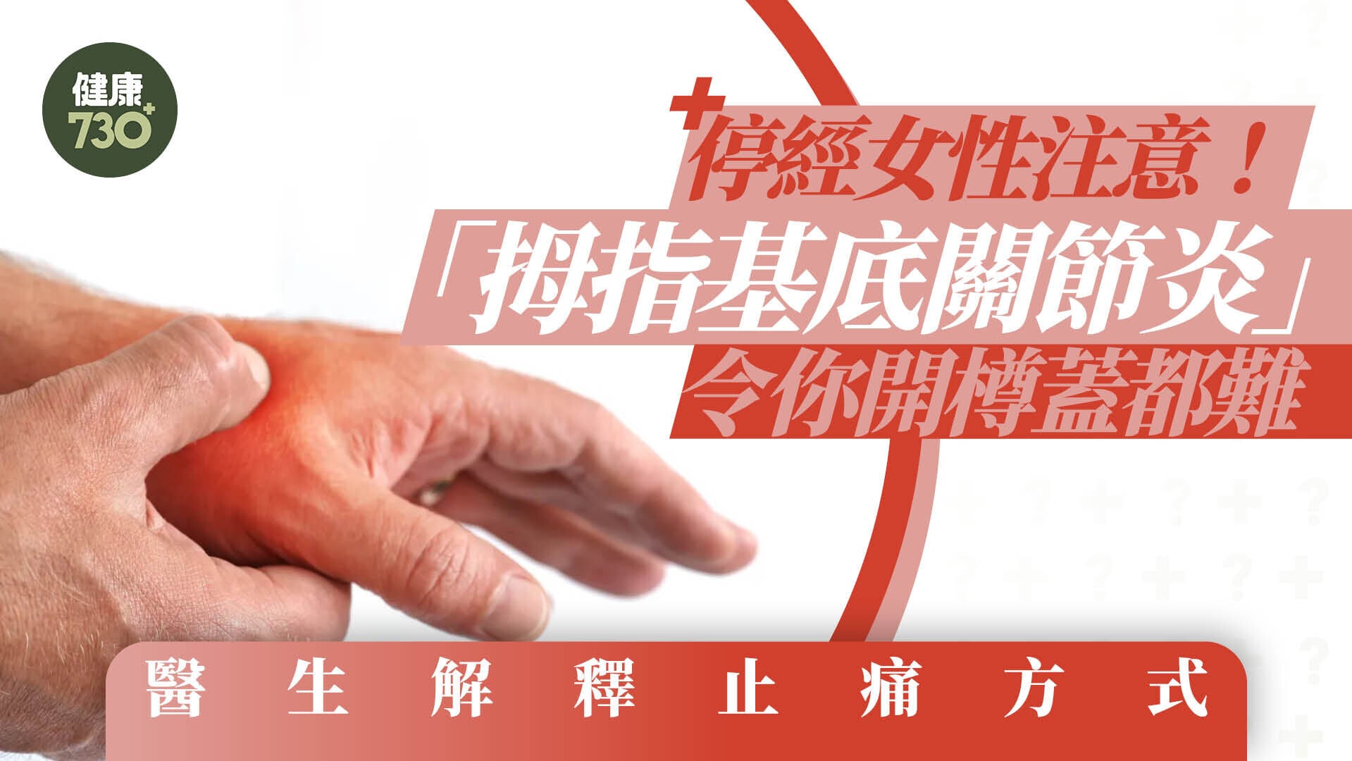 停經女性注意！「拇指基底關節炎」令你開樽蓋都難 醫生解釋止痛方式