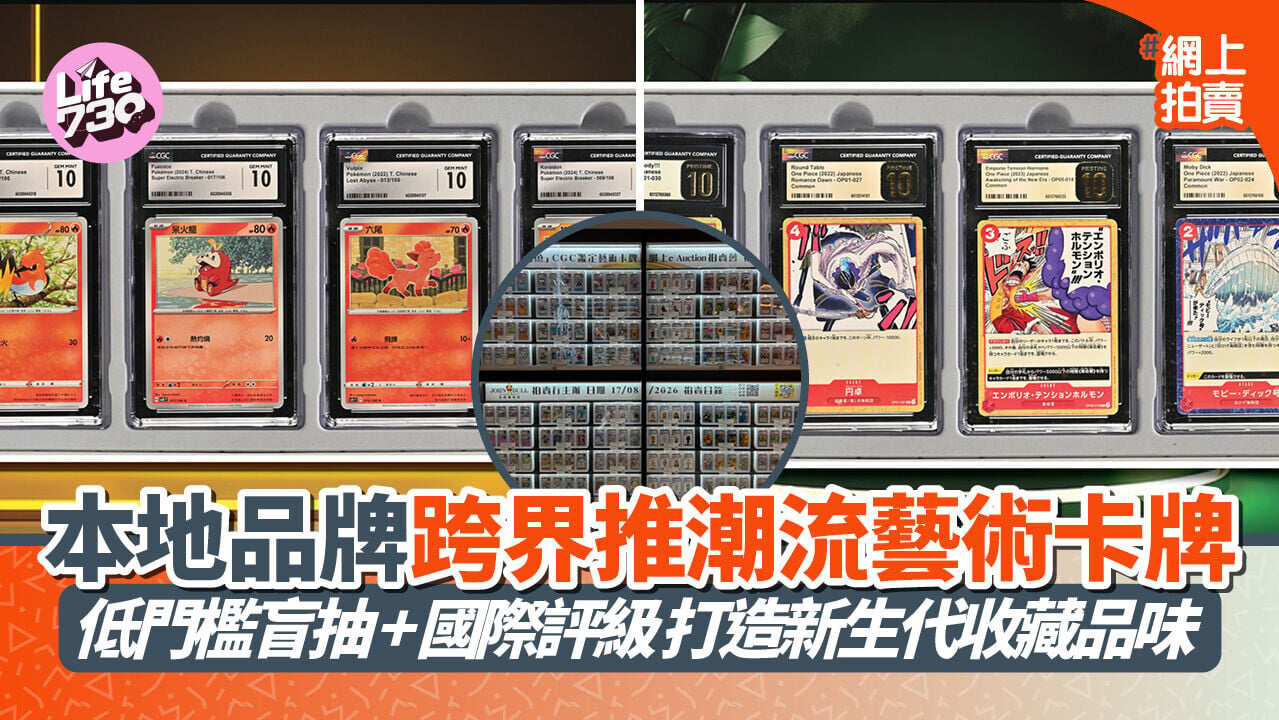 本地品牌跨界推潮流藝術卡牌 低門檻盲抽+國際評級 打造新生代收藏品味｜Pokémon TCG