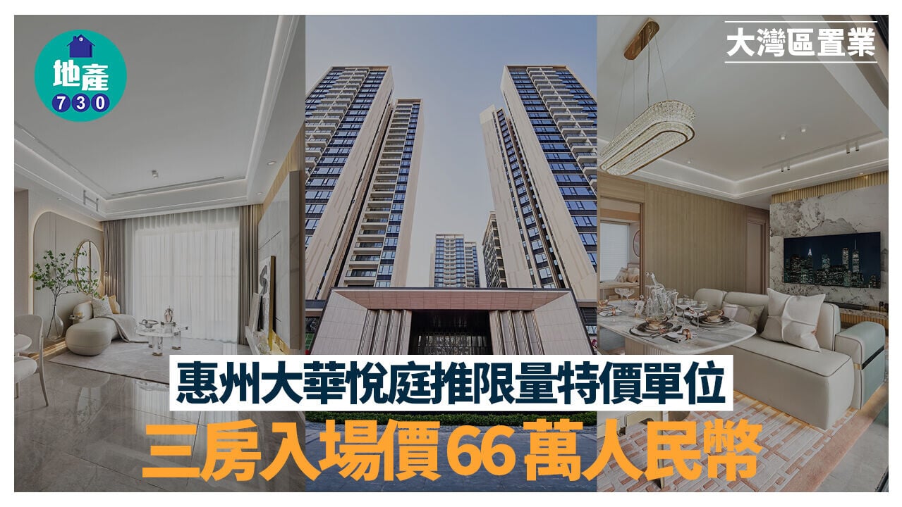 惠州大華悅庭推限量特價單位 三房入場價66萬人民幣｜大灣區置業