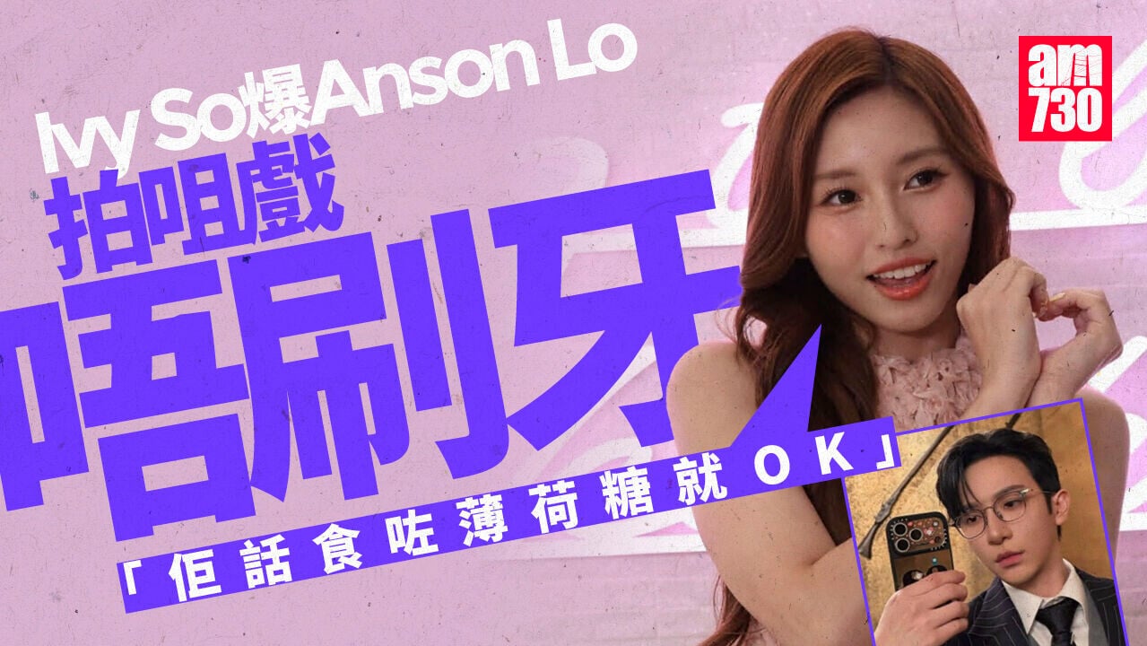 Ivy So蘇雅琳爆Anson Lo拍咀戲唔刷牙：愈錫愈凍 澄清取消COLLAR澳門騷與票房無關(有片)