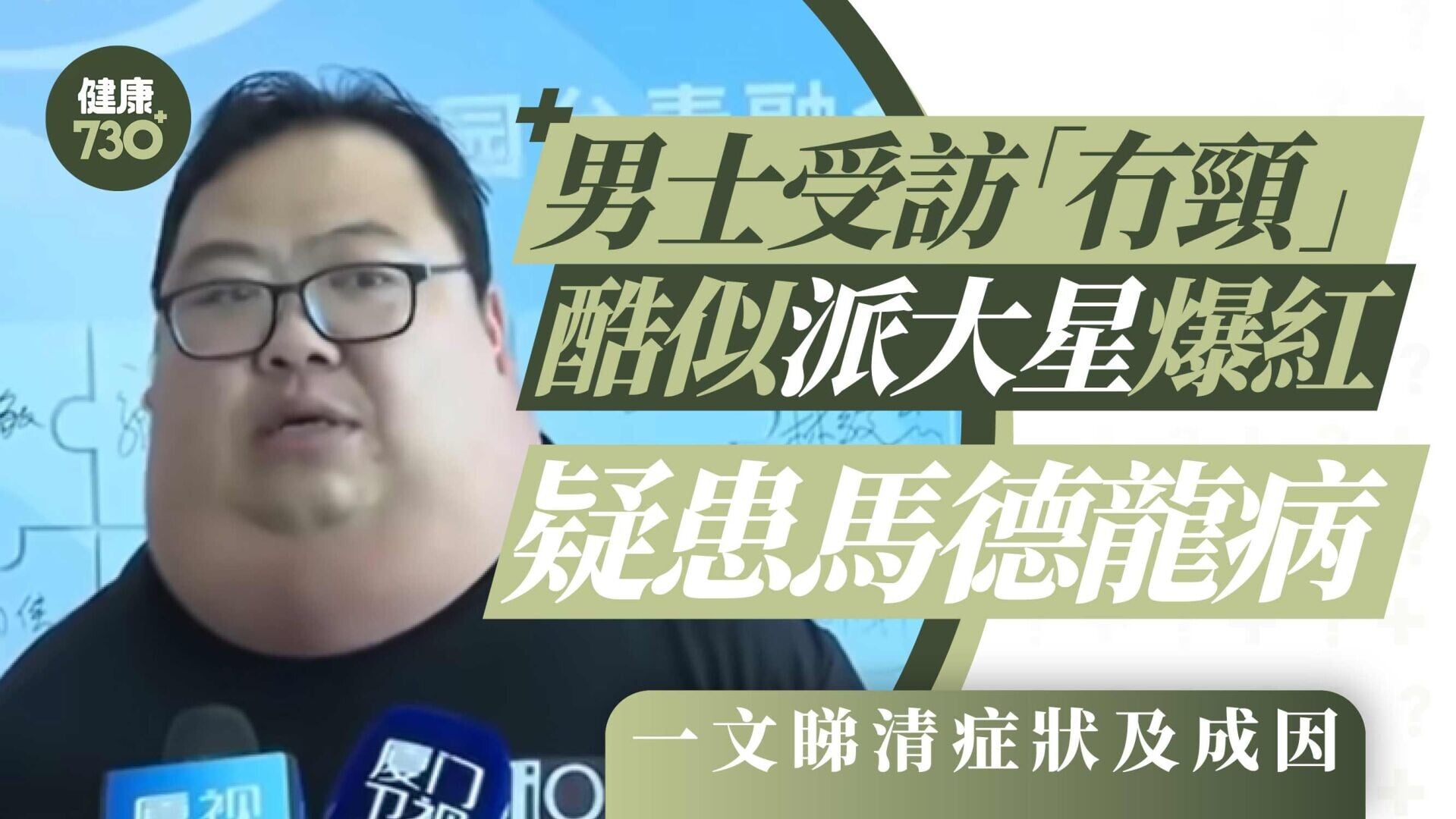 男士受訪「冇頸」酷似派大星爆紅 疑患馬德龍病脂肪積聚在頭部 一文睇清馬德龍病的症狀及成因
