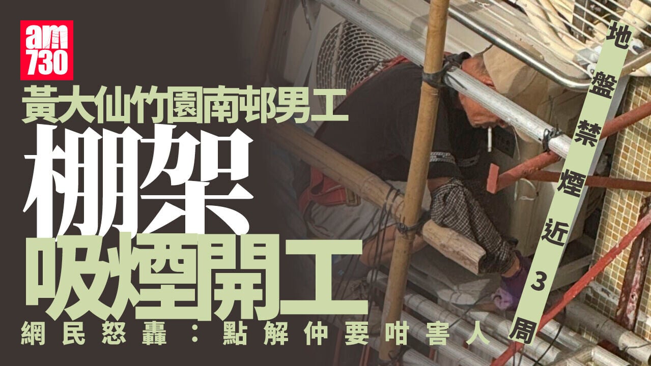 地盤禁煙近3周　竹園南邨男工棚架上吸煙開工　遭網民炮轟