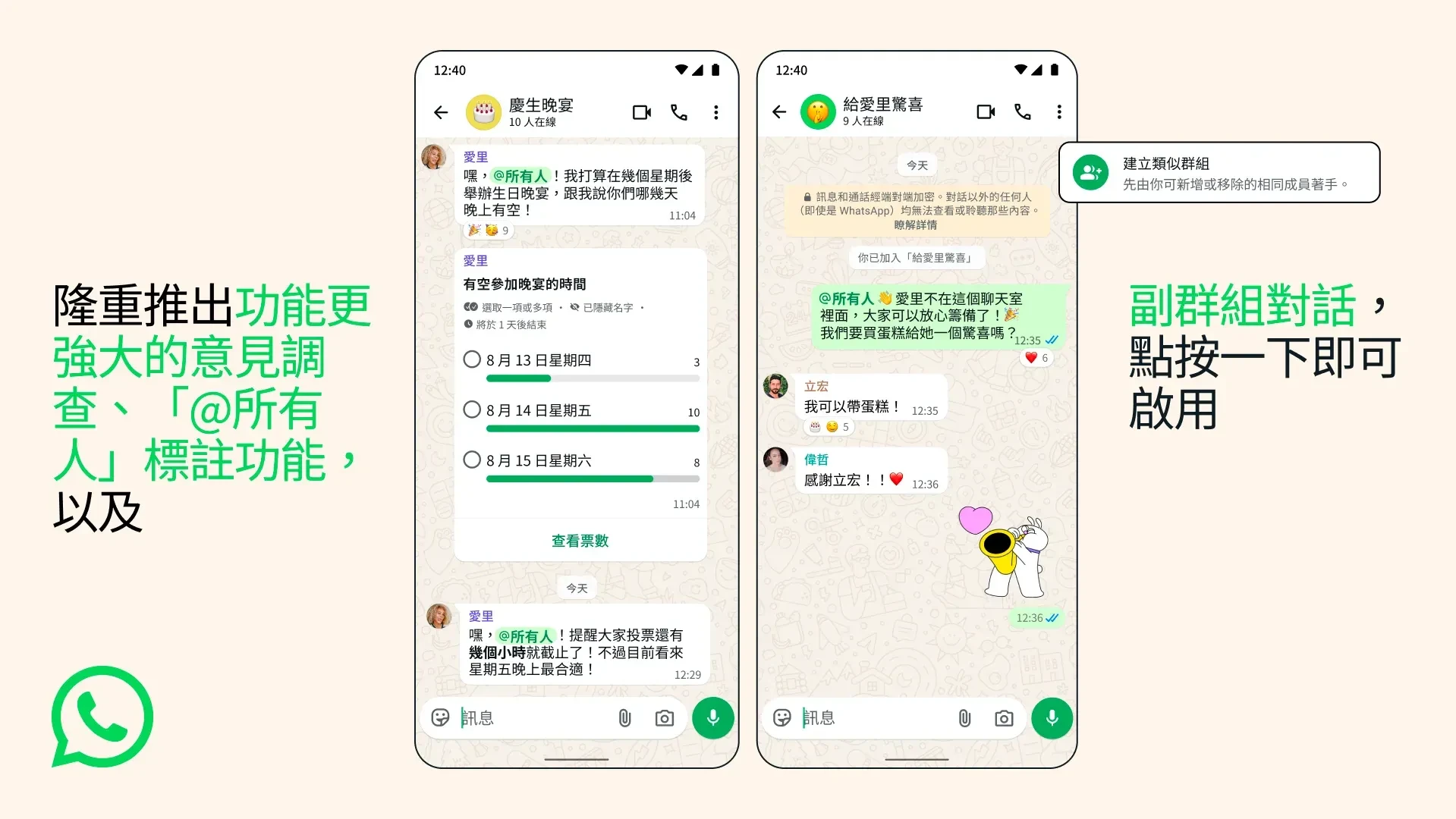 WhatsApp新功能｜群組對話加入多個新功能。