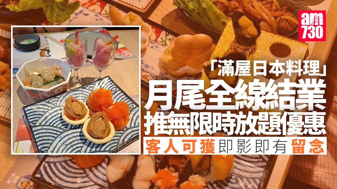 結業潮｜人氣日式放題「滿屋」本月全線結業　推出無限時放題答謝顧客