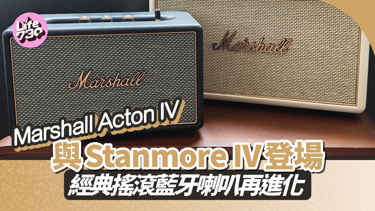 Marshall Homeline家用喇叭帶來全新Acton IV（左）與Stanmore IV（右）兩款型號。