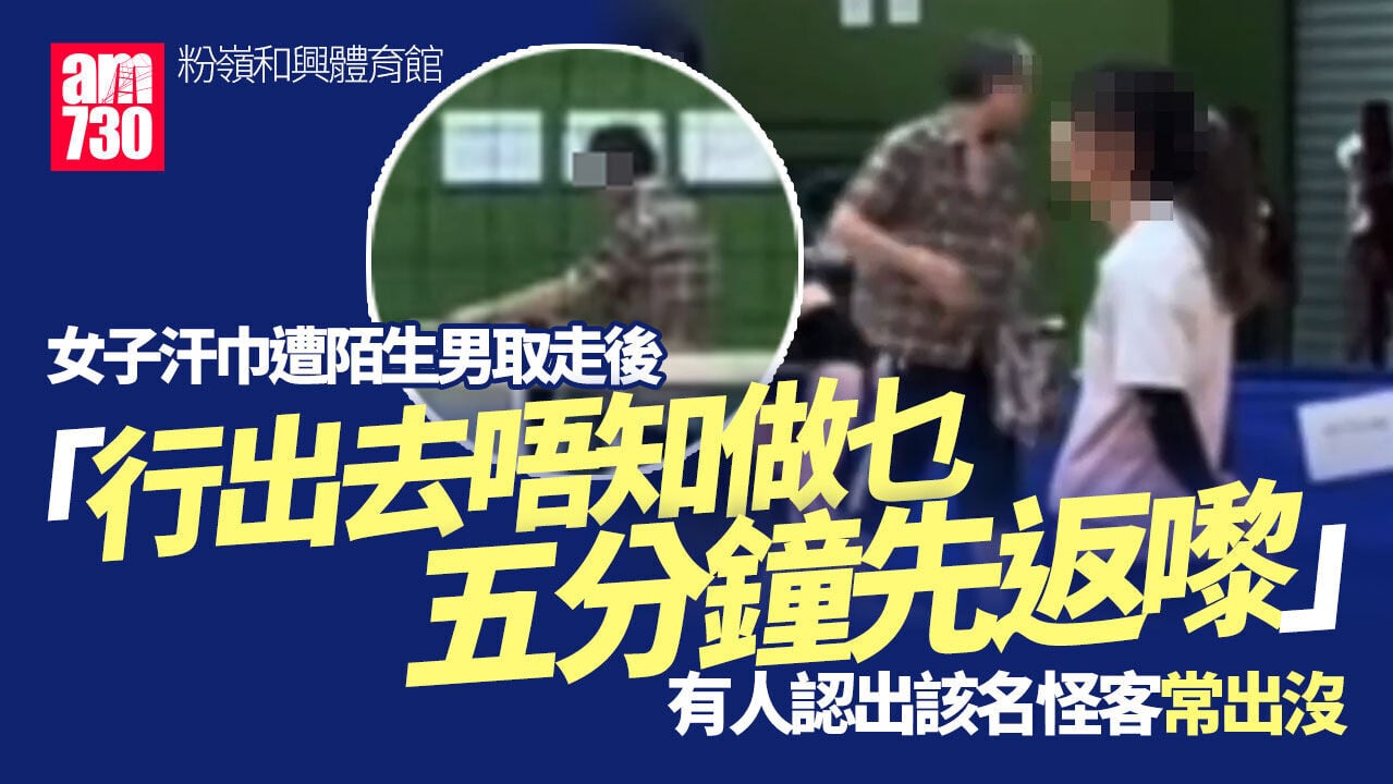 女子粉嶺體育館打排球　汗巾遭怪客拎走5分鐘「行出去唔知做乜」