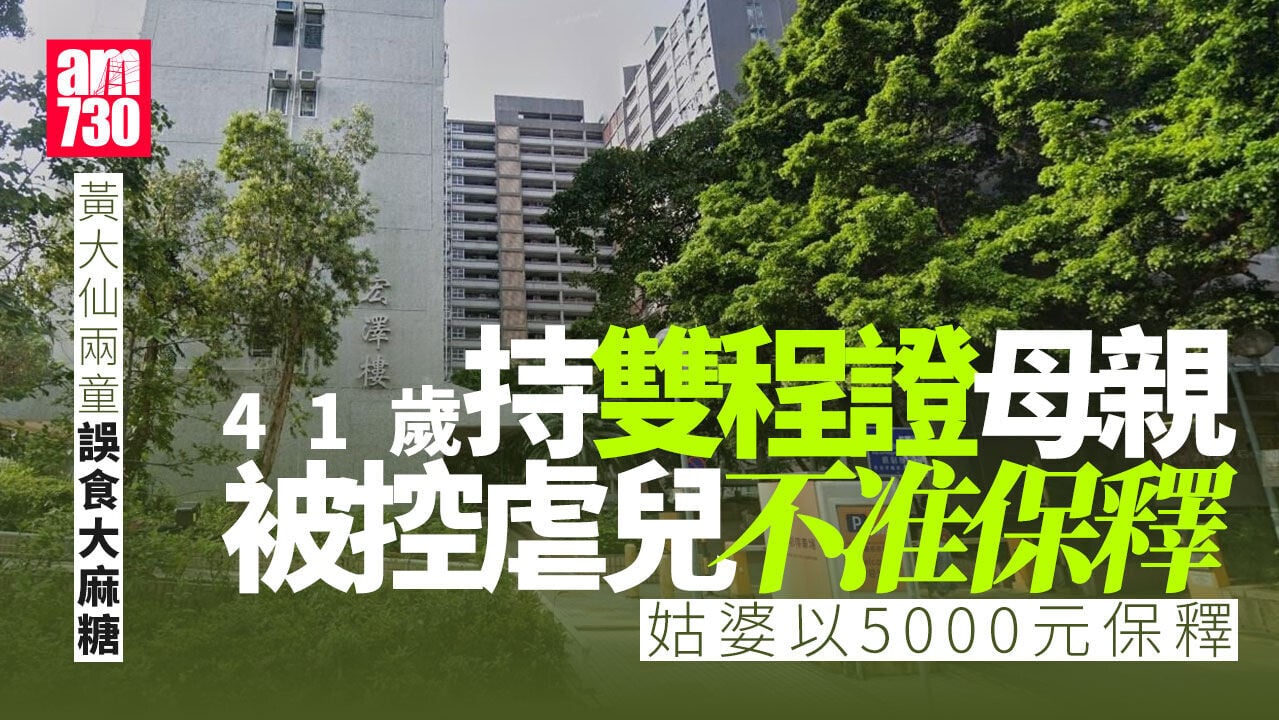 横頭磡邨兩小童誤食大麻糖　內地母親被拒保釋