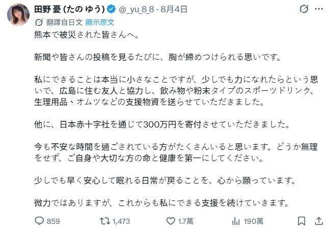 田野憂4日在網上表示,透過日本紅十字會捐出300萬日圓及與友人捐出物資。(X)