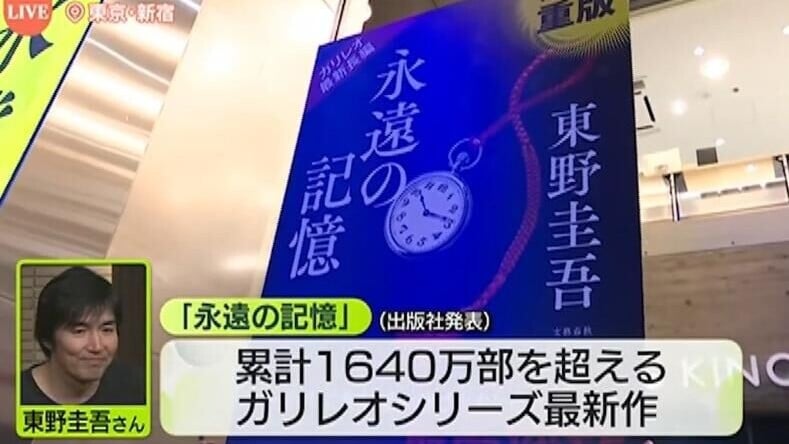 東野圭吾最新長篇小說《永遠的記憶》5日正式上市。（圖／翻攝NNN）