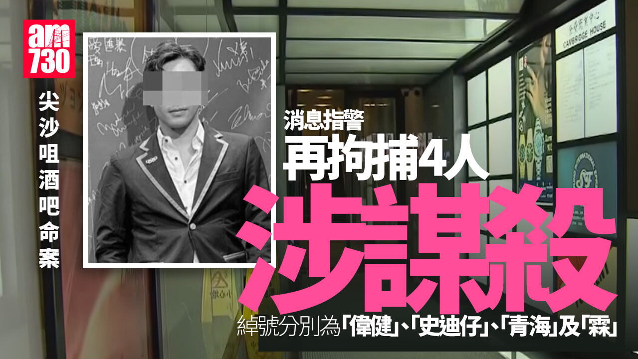 尖沙咀酒吧命案｜警再拘4人涉謀殺據悉包括「左口」頭馬「偉健」　至今16人落網