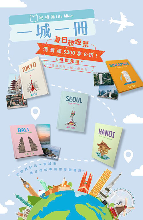 同場推出「一城一冊」旅遊主題易相簿
