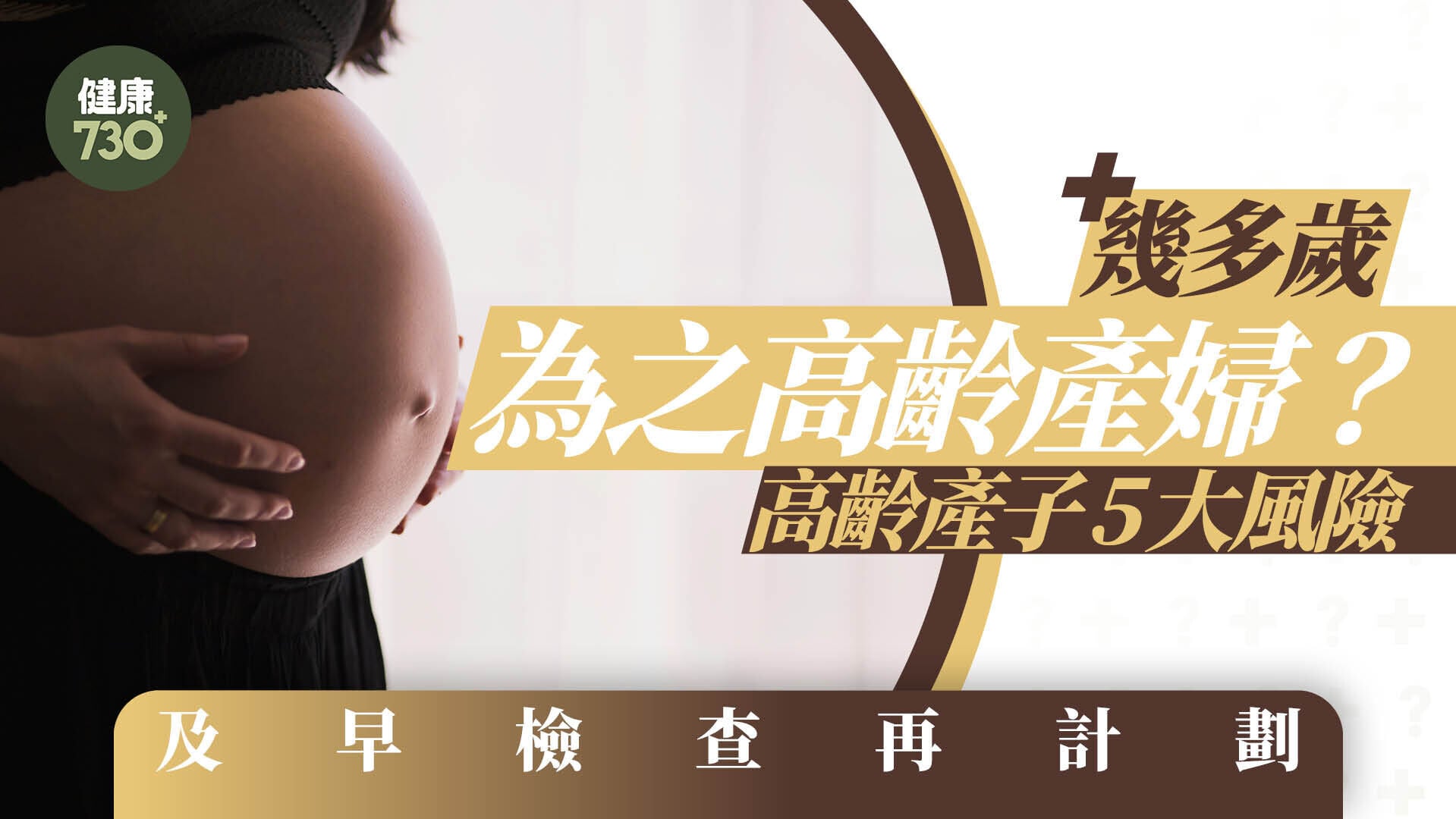 高齡產婦定義｜幾多歲為之高齡產婦？高齡產子5大風險 及早檢查再計劃