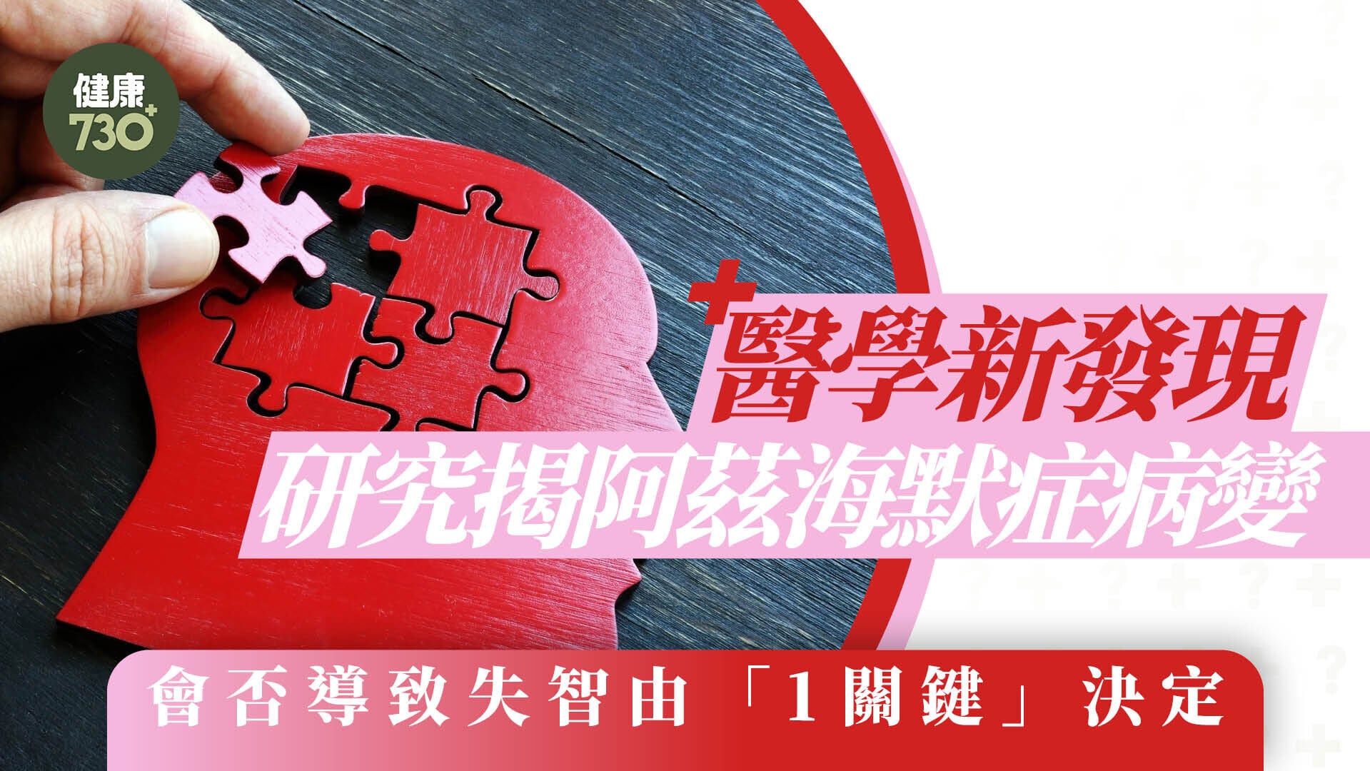 醫學新發現 研究揭阿茲海默症病變 會否導致失智由「1關鍵」決定