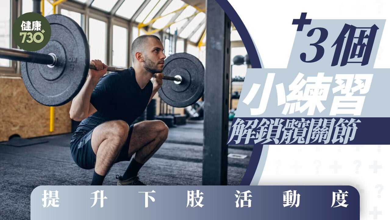 健身｜3個小練習 解鎖髖關節 提升下肢活動度