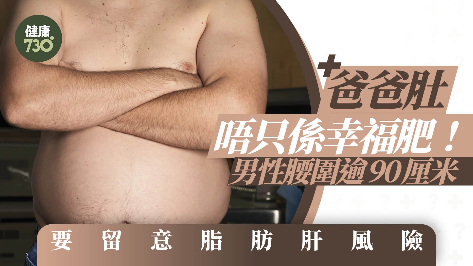 爸爸肚唔只係幸福肥！男性腰圍逾90厘米 要留意脂肪肝風險