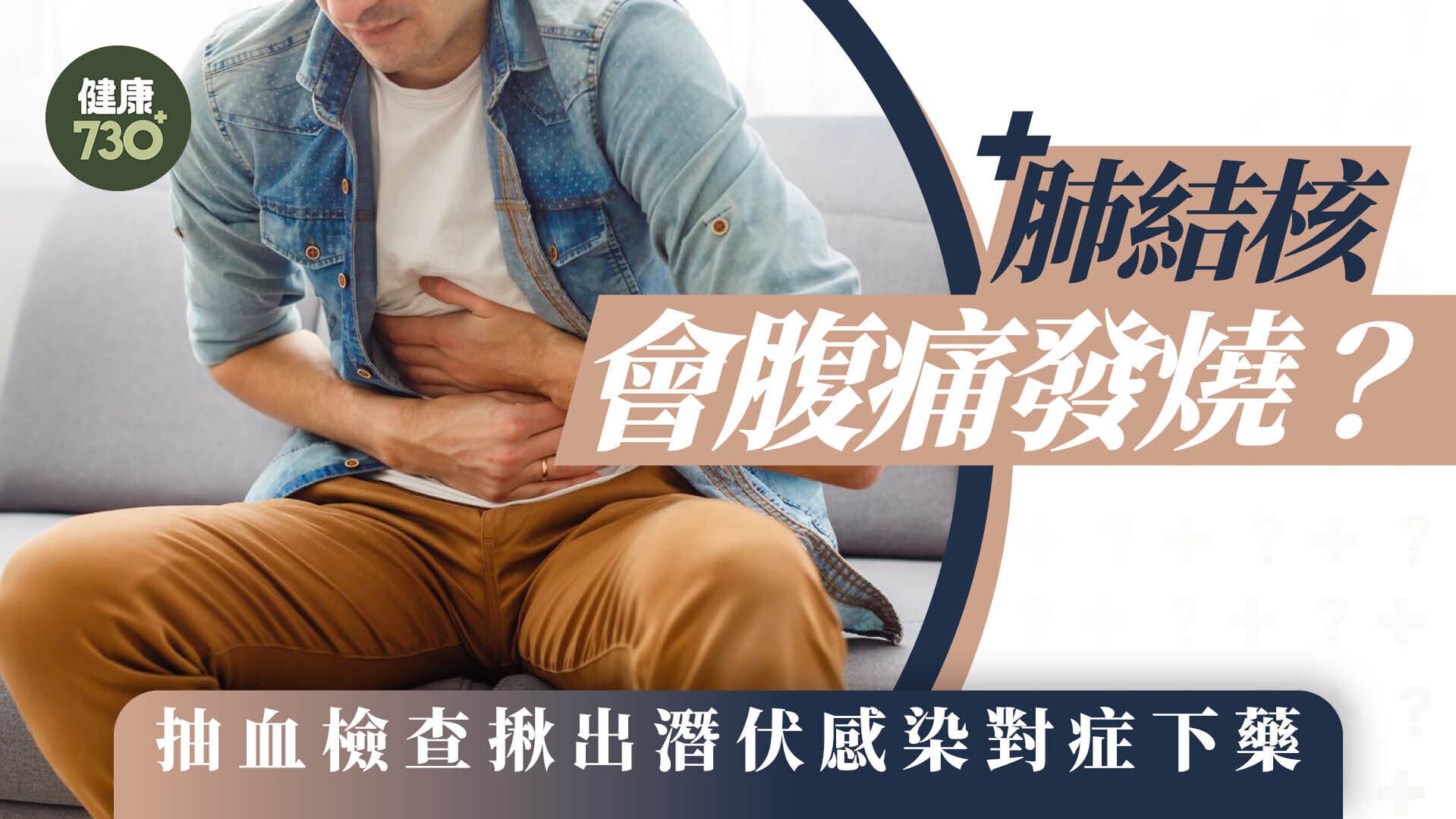 肺結核會腹痛發燒？抽血檢查揪出潛伏感染對症下藥