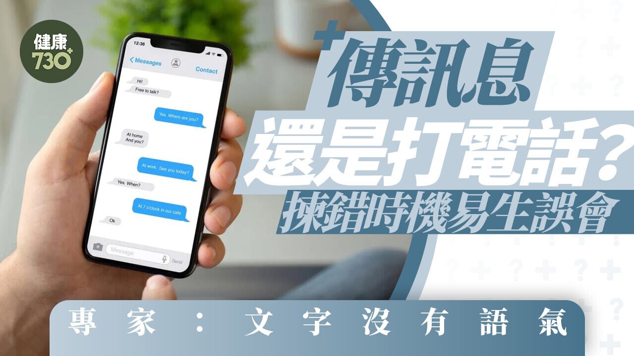 傳訊息還是打電話？揀錯時機易生誤會 專家：文字沒有語氣