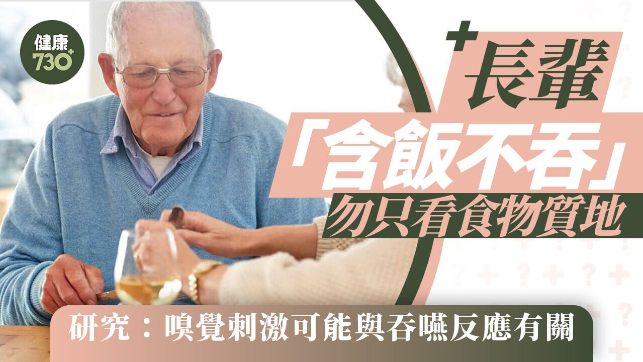 長輩「含飯不吞」勿只看食物質地 研究：嗅覺刺激可能與吞嚥反應有關