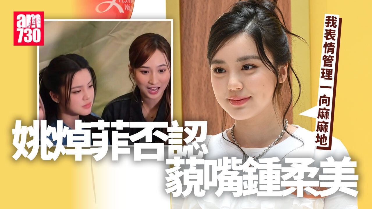 姚焯菲藐爆鍾柔美傳不和 Chantel否認揚言與Yumi互寸畫面成絕響