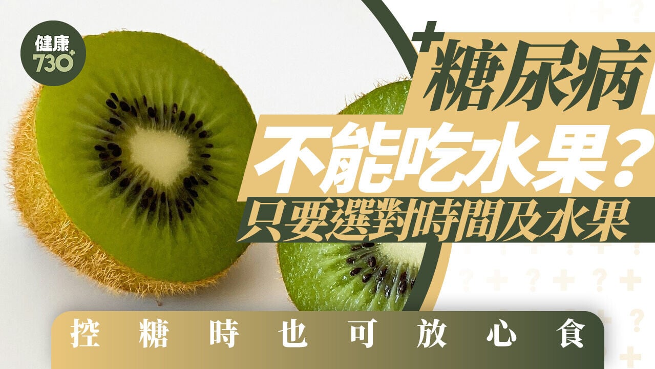 血糖｜糖尿病不能吃水果？只要選對時間及水果 控糖時也可放心食