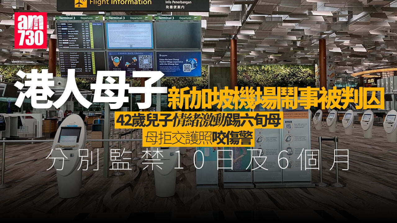港人母子新加坡機場鬧事兼咬傷警員　雙雙罪成判囚