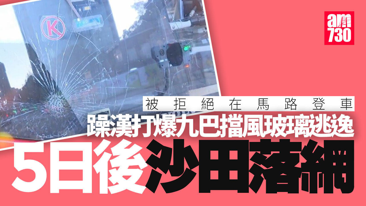 旺角43歲躁漢打爆九巴擋風玻璃逃逸　5日後沙田落網 (更新)