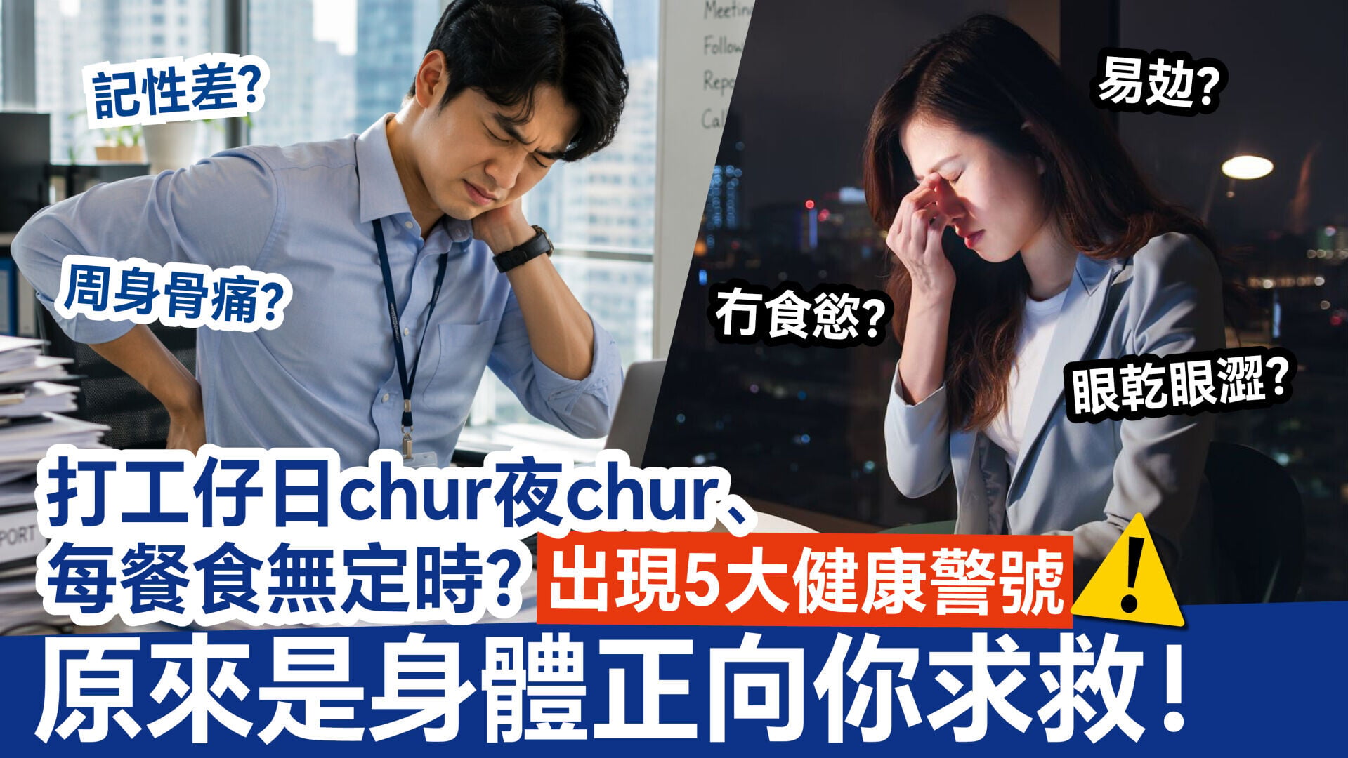 打工仔日chur夜chur、每餐食無定時？出現5大身體警號 原來是身體正向你求救！