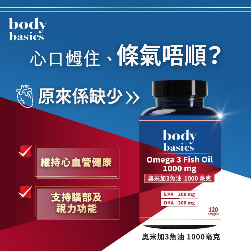 body basics奧米加3魚油