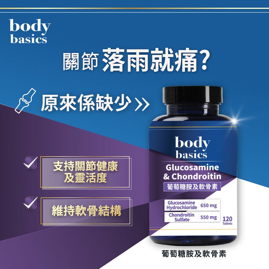 body basics葡萄糖胺及軟骨素