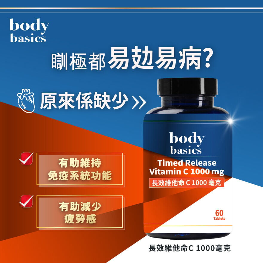 body basics長效維他命C