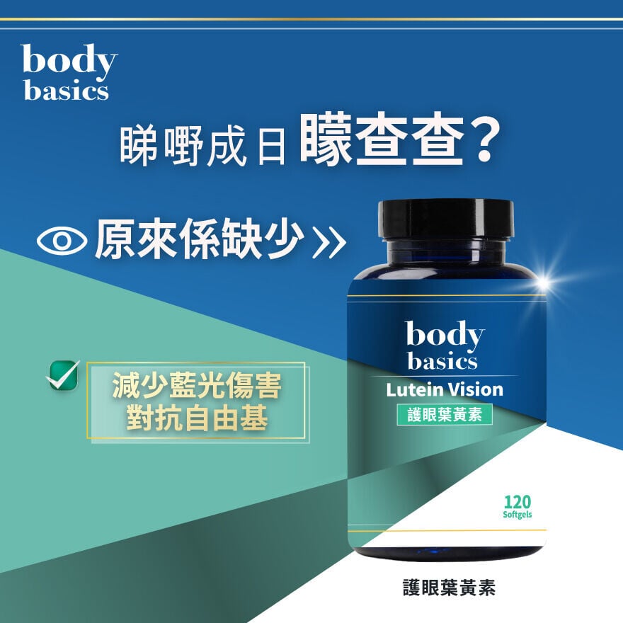 body basics護眼葉黃素