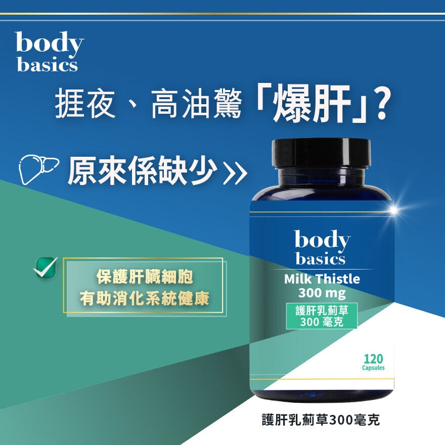body basics護肝乳薊草