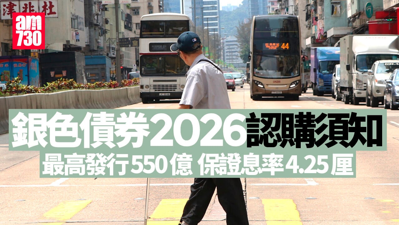 銀色債券2026｜保證息率4.25厘　最高發行550億　8.21起接受認購 (持續更新)
