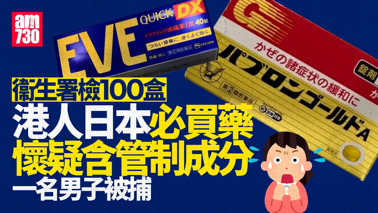 衞生署檢100盒港人遊日必買感冒藥止痛藥　懷疑含管制成分拘一人