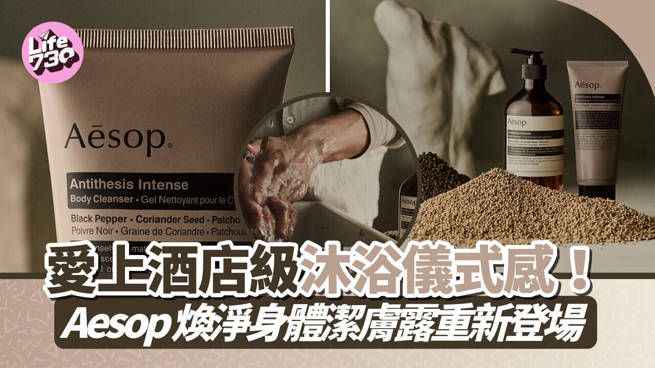 愛上酒店級沐浴儀式感！Aesop煥淨身體潔膚露重新登場
