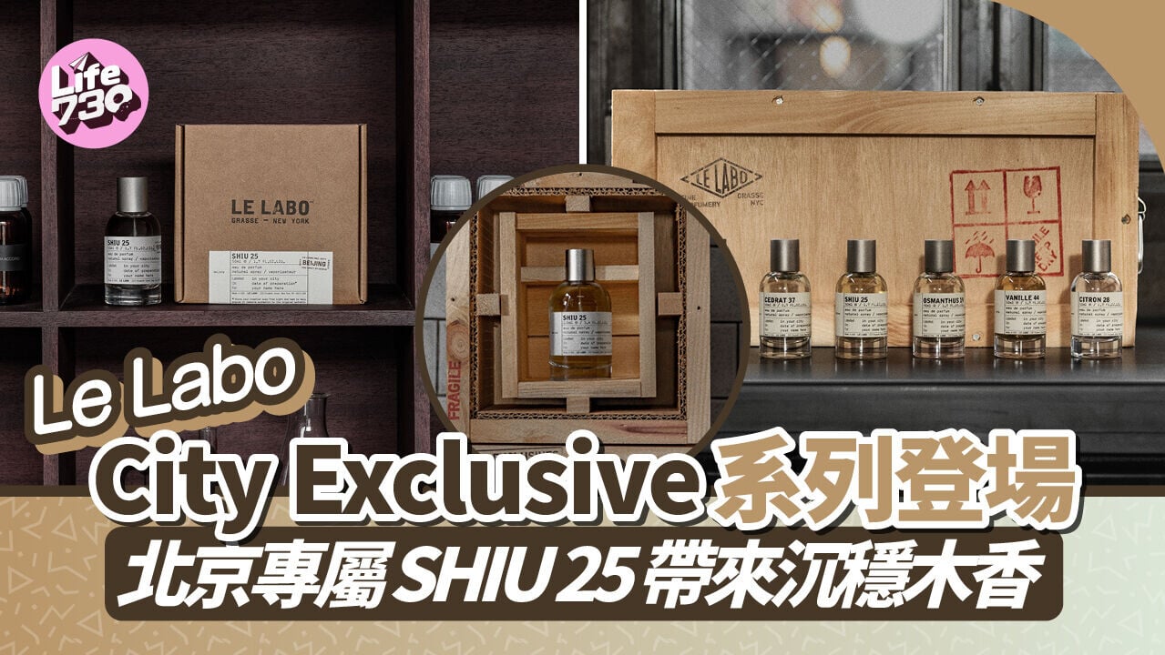Le Labo City Exclusive 限定系列登場 北京專屬 SHIU 25 帶來沉穩木香