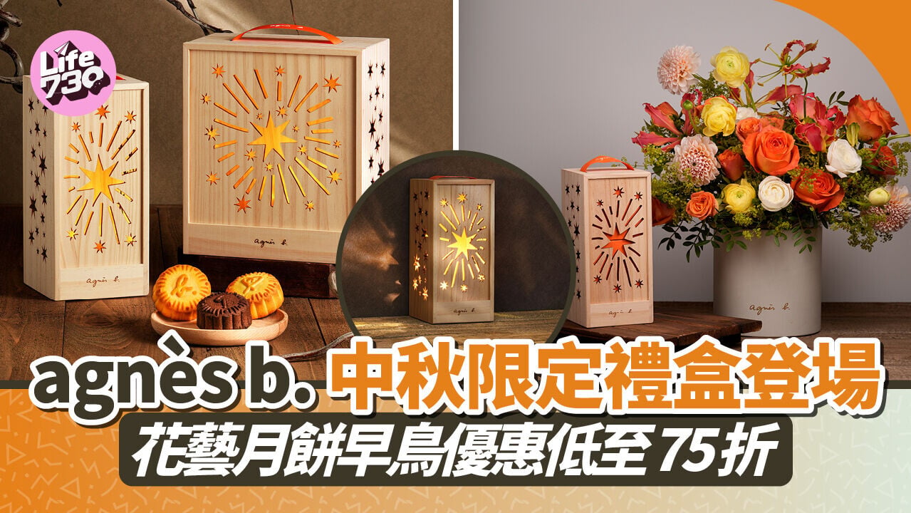 agnès b. 中秋限定禮盒登場　花藝月餅早鳥優惠低至75折