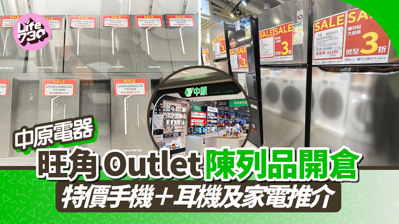 中原電器Outlet專區有多款陳列品特價發售。
