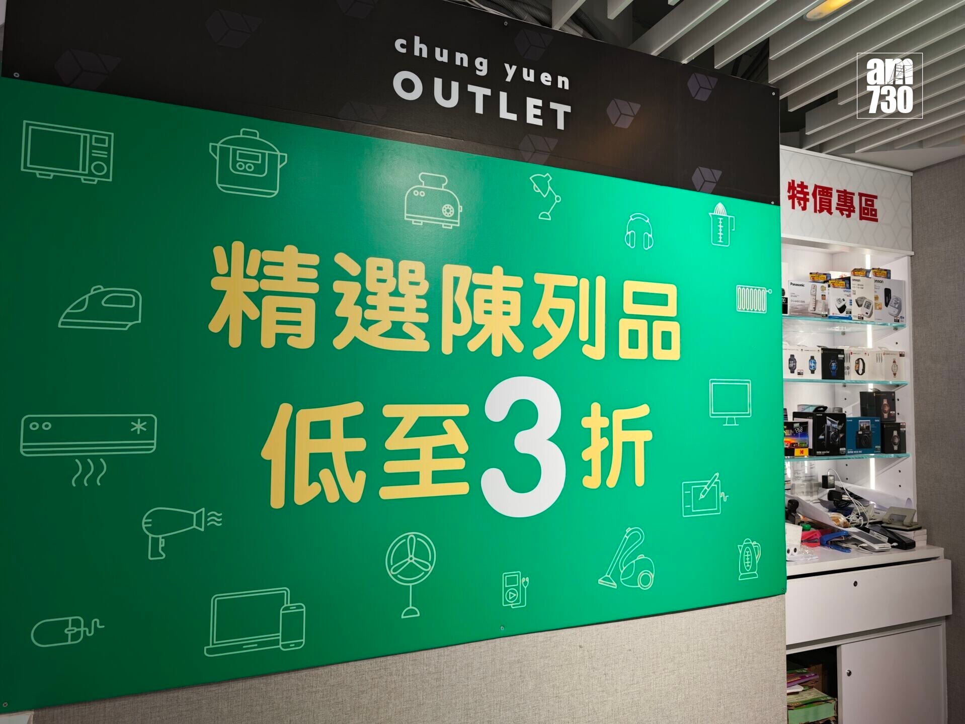 中原電器旺角Outlet專區精選陳列品低至3折。