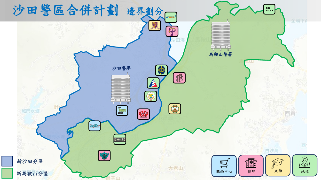 沙田警區8.30起整合,將田心納入沙田及馬鞍山分區。