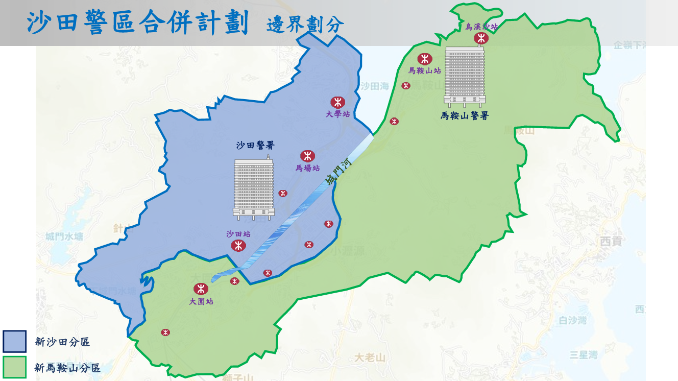 沙田警區8.30起整合,將田心納入沙田及馬鞍山分區。