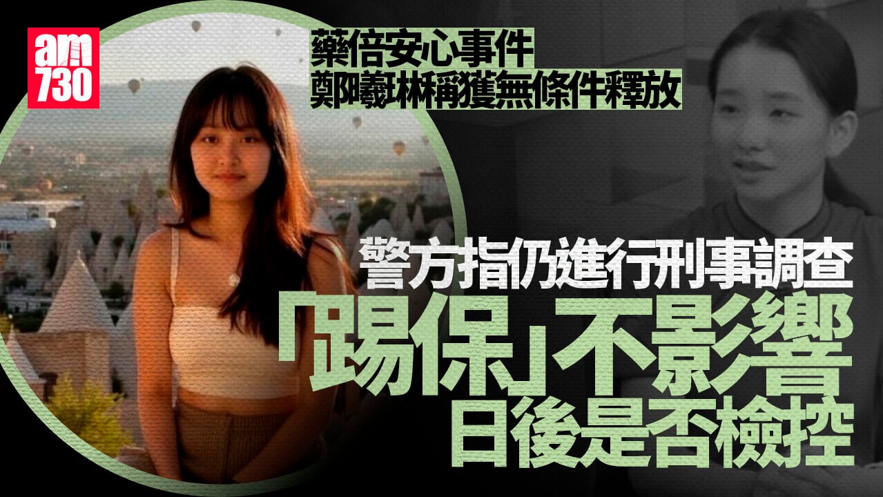 藥倍安心｜「吹哨者」鄭曦琳「踢保」獲釋放　警稱仍進行刑事調查(更新)